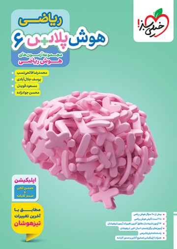 هوش پلاس ریاضی ششم