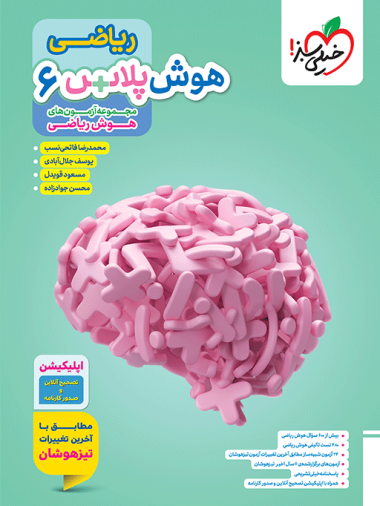 هوش پلاس ریاضی ششم