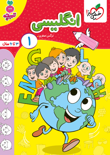 کار انگلیسی کودکان جلد 1