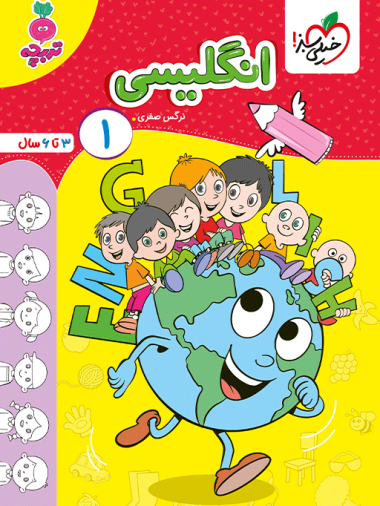 کار انگلیسی کودکان جلد 1