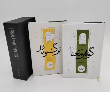 مجموعه جامع المقدمات (گوهر معنا/برگ و بار)،(2جلدی،باقاب)