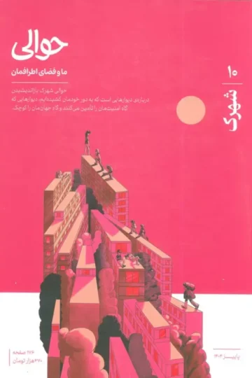 مجله حوالی ما و فضای اطرافمان 10 (شهرک)