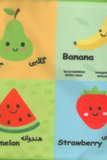 بقچه کتاب پارچه ای میوه های خوشمزه (2زبانه)