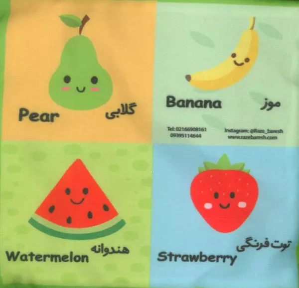 بقچه کتاب پارچه ای میوه های خوشمزه (2زبانه)