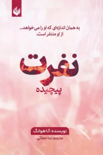 نفرت پیچیده