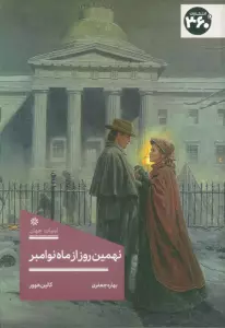 نهمین روز از ماه نوامبر