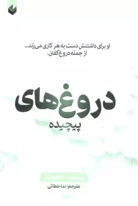 دروغ های پیچیده (او برای داشتنش دست به هر کاری می زند…از جمله دروغ گفتن)