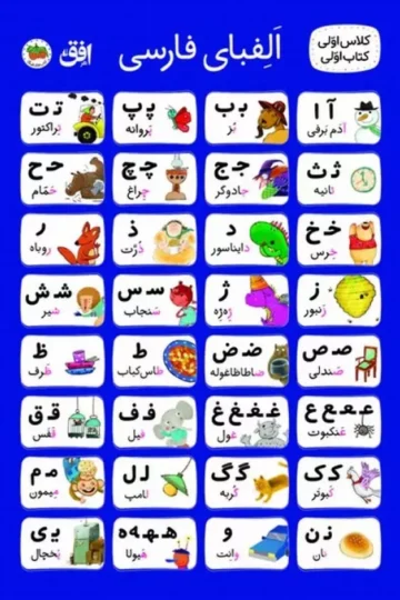 پوستر پارچه ای الفبا کلاس اولی کتاب اولی (50*70)