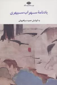 یادنامه سهراب سپهری
