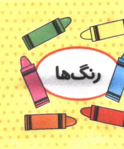 کتاب پارچه ای اولین کتاب تصویری من (رنگ ها)،(2زبانه)