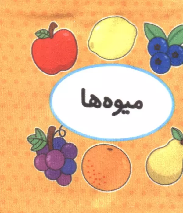 کتاب پارچه ای اولین کتاب تصویری من (میوه ها)،(2زبانه)