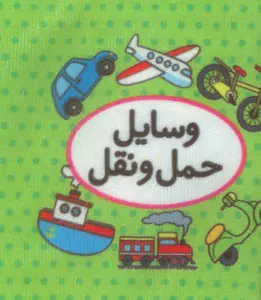 کتاب پارچه ای اولین کتاب تصویری من (وسایل حمل و نقل)،(2زبانه)