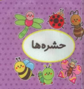 کتاب پارچه ای اولین کتاب تصویری من (حشره ها)،(2زبانه)