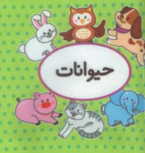 کتاب پارچه ای اولین کتاب تصویری من (حیوانات)،(2زبانه)