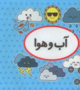 کتاب پارچه ای اولین کتاب تصویری من (آب و هوا)،(2زبانه)