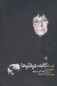 سه گانه دو قلوها (دفتر بزرگ،مدرک،دروغ سوم)،(3جلدی،باقاب)