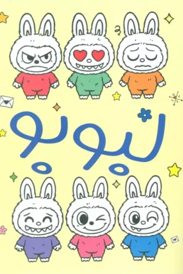 لبوبو (رنگ آمیزی)
