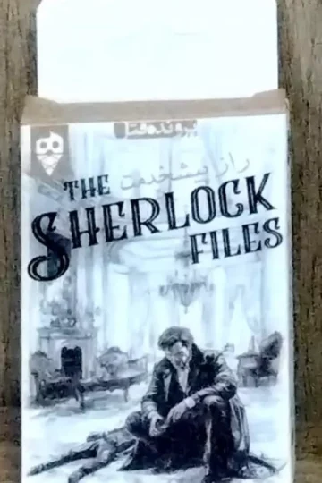 بسته بازی راز پیشخدمت (THE SHERLOCK FILES)،(باجعبه)