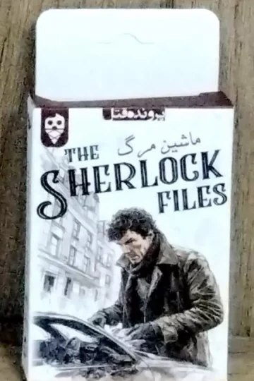 بسته بازی ماشین مرگ (THE SHERLOCK FILES)،(باجعبه)