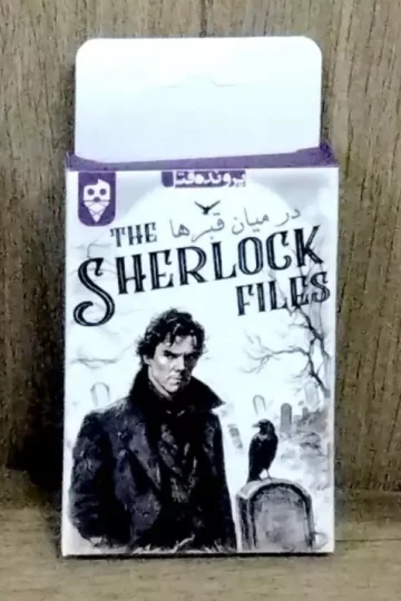 بسته بازی در میان قبرها (THE SHERLOCK FILES)،(باجعبه)