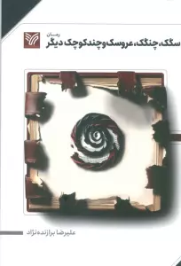 سگک،چنگک،عروسک و چند کوچک دیگر