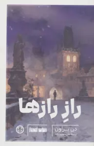 راز رازها
