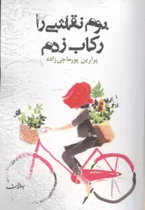 بوم نقاشی را رکاب زدم