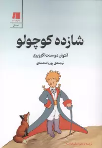 شازده کوچولو (گلاسه)