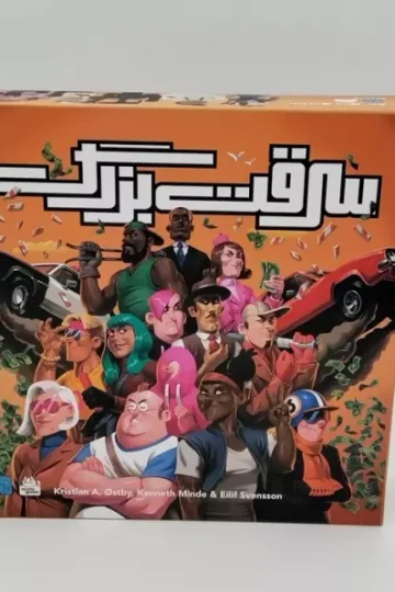 بسته بازی سرقت بزرگ (باجعبه)