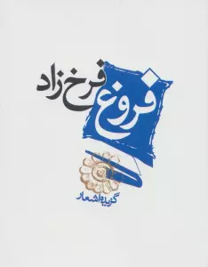 فروغ فرخ زاد (گزیده اشعار)