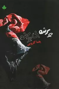 پرنده بی پرنده (همراه با سی دی)
