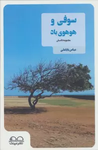 سوفی و هوهوی باد