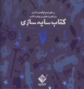 کتاب سایه سازی (به همراه چراغ قوه شارژی و شخصیت های مربوط به کتاب)،(باجعبه)