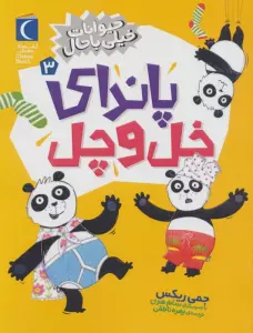 حیوانات خیلی باحال 3 (پاندای خل و چل)