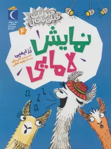 حیوانات خیلی باحال 4 (نمایش لامایی)