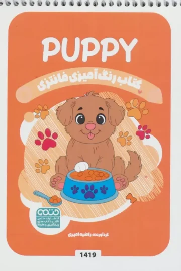 کتاب رنگ آمیزی فانتزی (طرح PUPPY،کد 1419)،(سیمی)