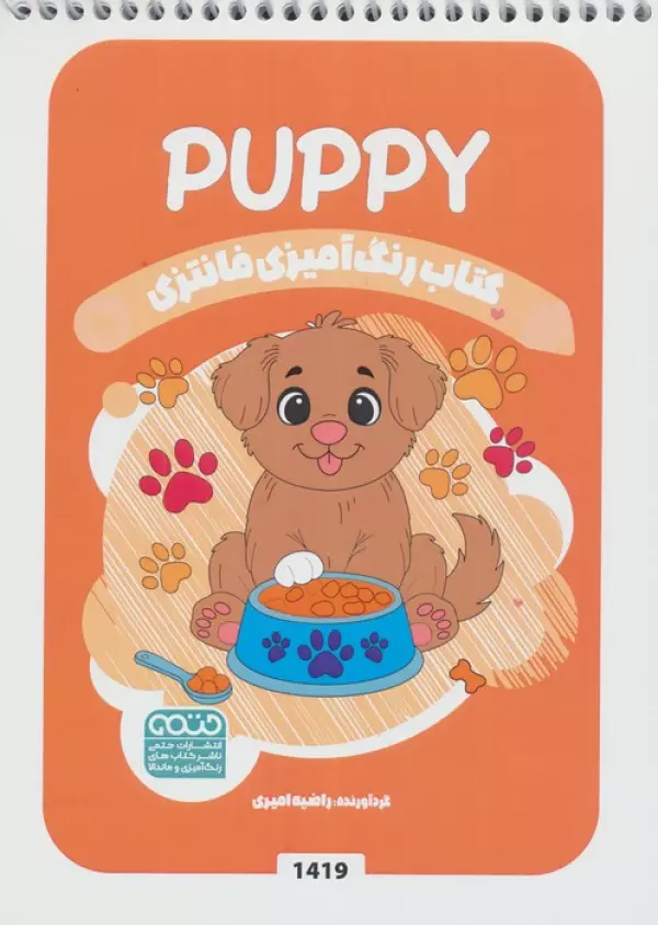 کتاب رنگ آمیزی فانتزی (طرح PUPPY،کد 1419)،(سیمی)