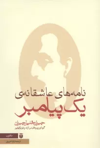 نامه های عاشقانه ی یک پیامبر