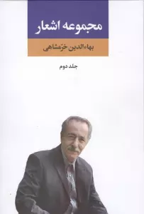 مجموعه اشعار بهاءالدین خرمشاهی 2