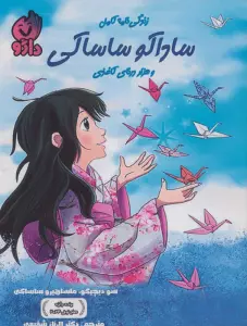 زندگی نامه کامل ساداکو ساساکی (و هزار درنای کاغذی)