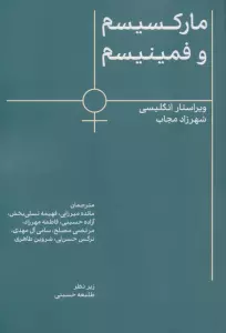 مارکسیسم و فمینیسم