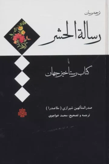 ترجمه و متن رساله الحشر (کتاب رستاخیز جهان)