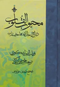 محبوب القلوب 3 (در شرح حال ائمه اخیار علیهم السلام)