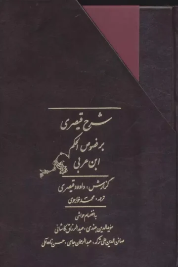 شرح قیصری بر فصوص الحکم ابن عربی (2جلدی،باقاب)
