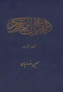 قرآن کریم عثمان طه (سرمه ای)
