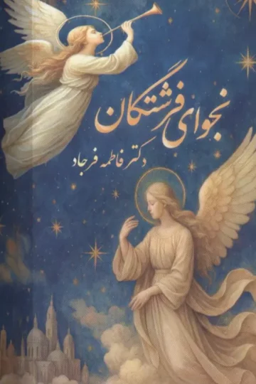 نجوای فرشتگان (گلاسه،باجعبه)