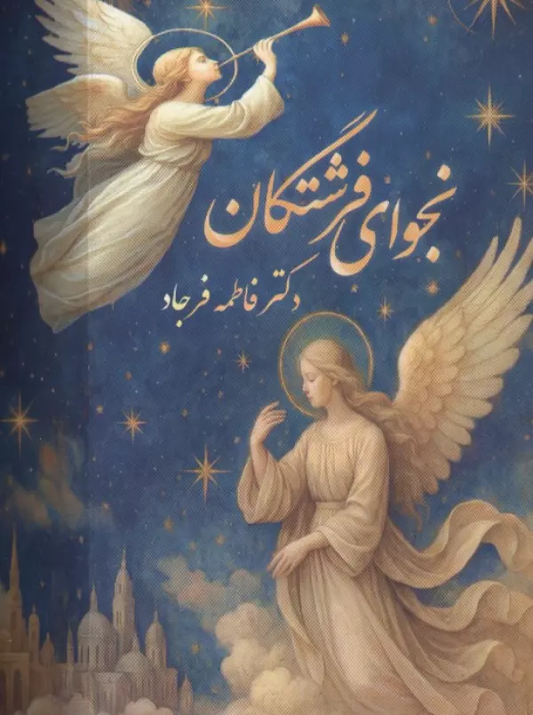 نجوای فرشتگان (گلاسه،باجعبه)