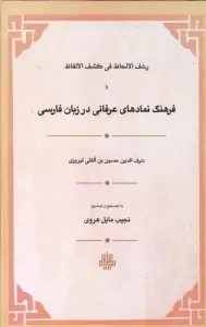 رشف الالحاظ فی کشف الالفاظ یا فرهنگ نمادهای عرفانی در زبان فارسی