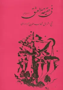 فی حقیقه العشق یا مونس العشاق