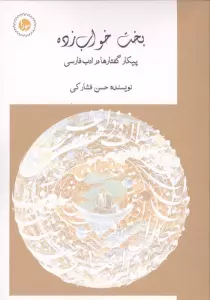 بخت خواب زده (پیکار گفتارها در ادب فارسی)